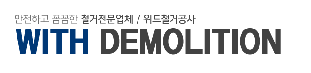 위드철거공사_로고