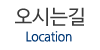 오시는길