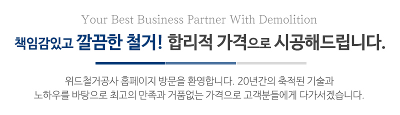 위드철거공사_메인문구_내용