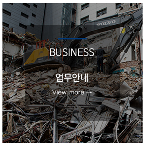 위드철거공사_메뉴_주요업무