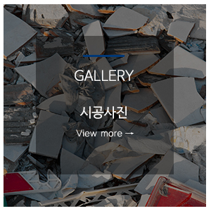 위드철거공사_메뉴_문의게시판