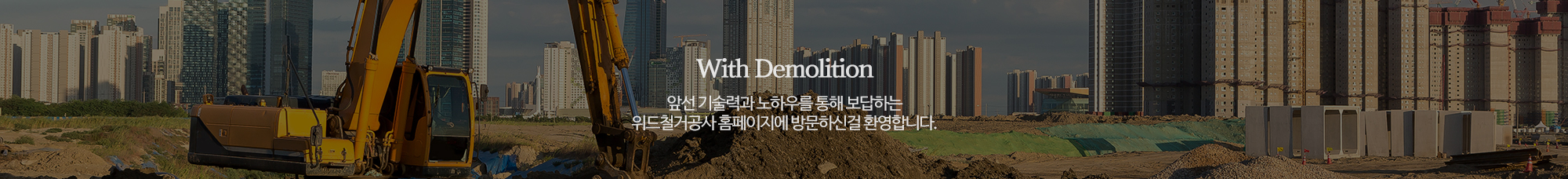 위드철거공사_공통상단