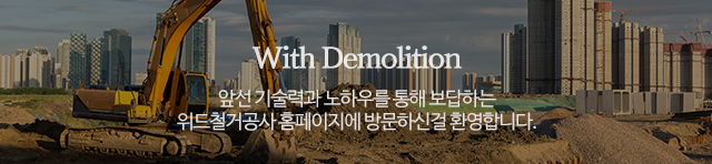 위드철거공사_모바일